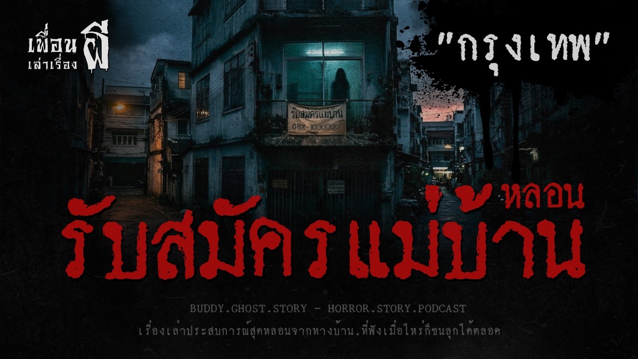 รับสมัครแม่บ้านหลอน 