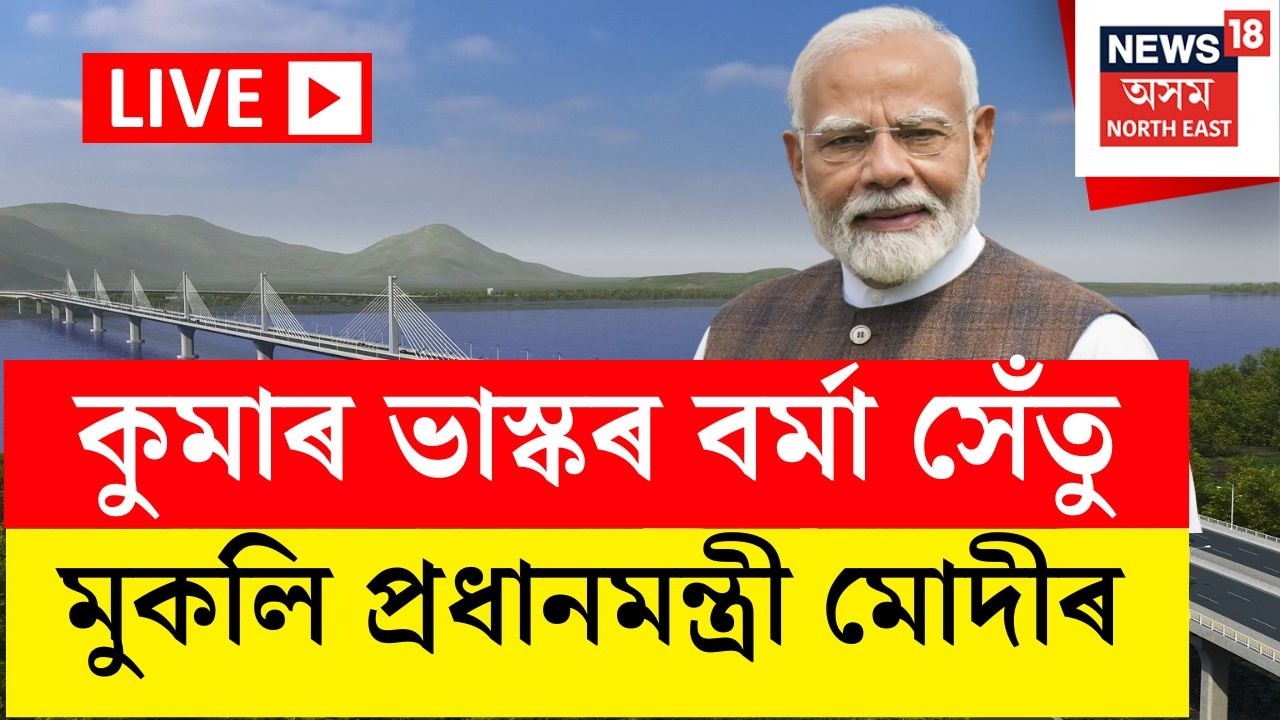 Moranৰ IAF Highway Landing Drill উপভোগৰ পাছতেই Guwahati-North Guwahati Bridge মুকলি প্ৰধানমন্ত্ৰীৰ