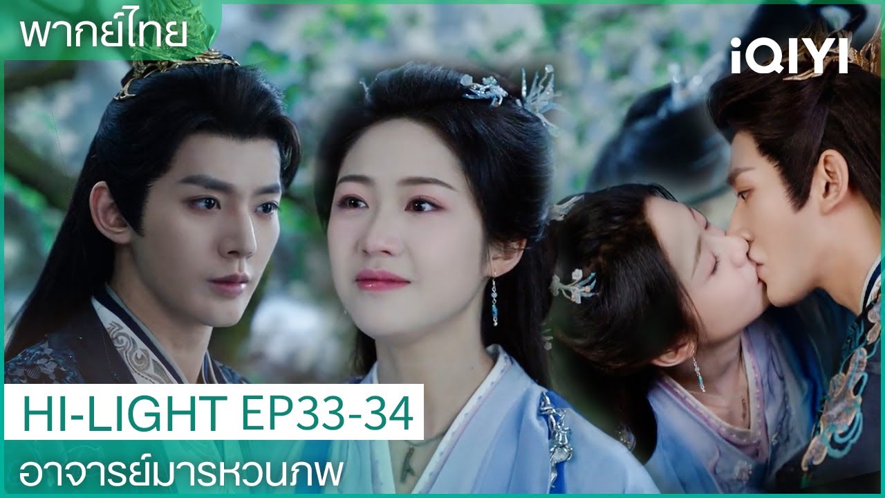 CLIP |🌳อาจารย์มารหวนภพEP33-34|ซูอี้สุ่ยและเสวียหรานหร่านจูบกันอีกครั้ง|iQIYI Thailand