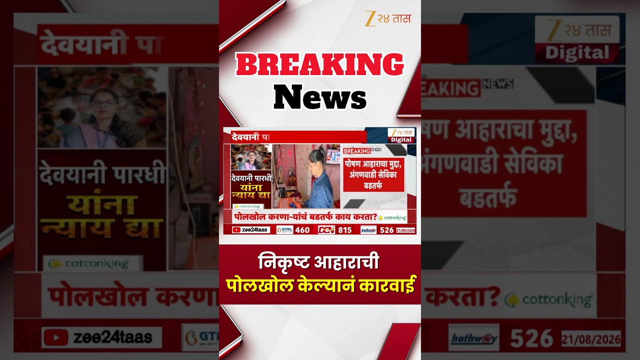 Anganwadi Sevika | निकृष्ट आहाराची पोलखोल केल्यानं कारवाई? सेविकेवर बडतर्फीचा बडगा | Zee24Taas