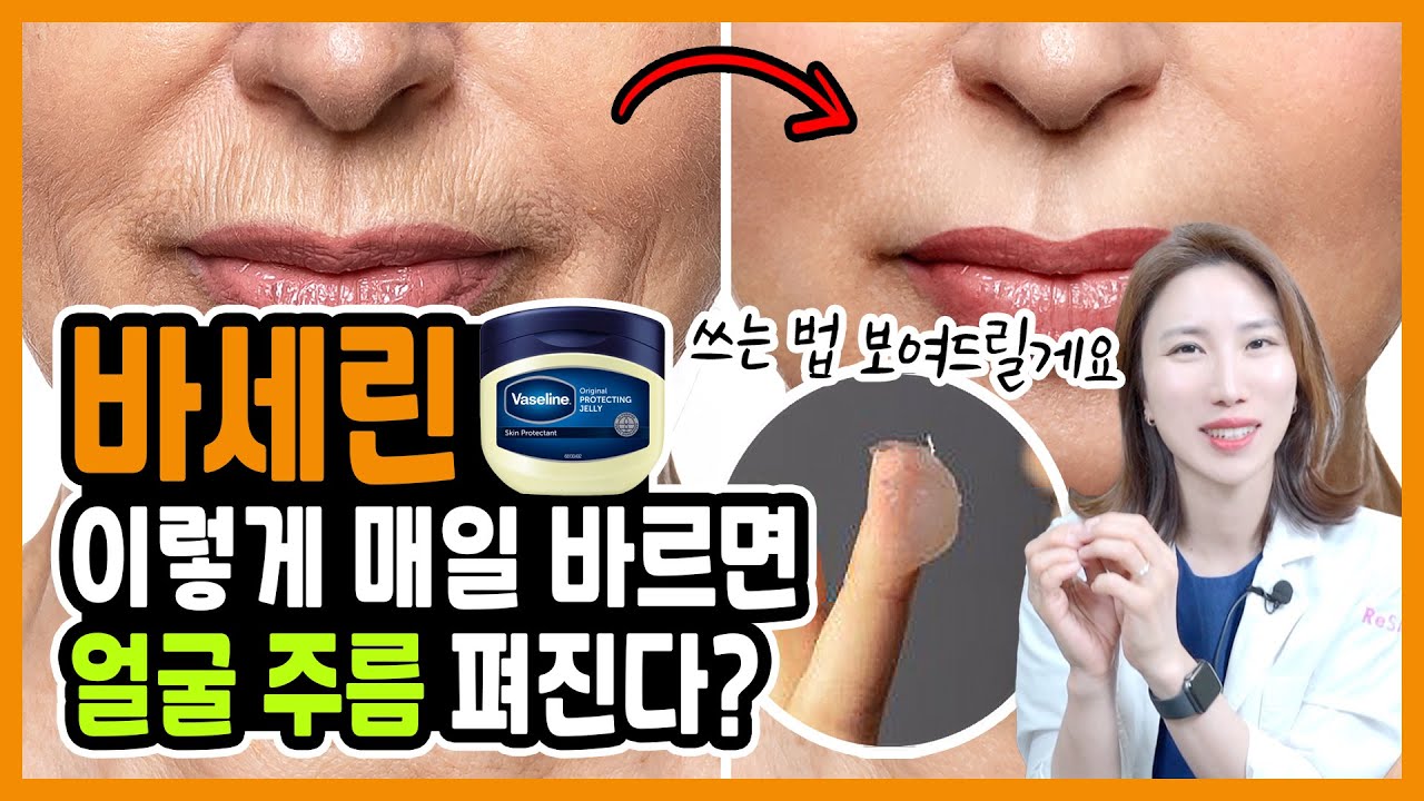현직 한의사가 알려주는 바세린 올바른 사용방법 😍 아무도 몰랐던 바세린 꿀팁 7가지ㅣ 얼굴주름, 주름관리, 주름케어
