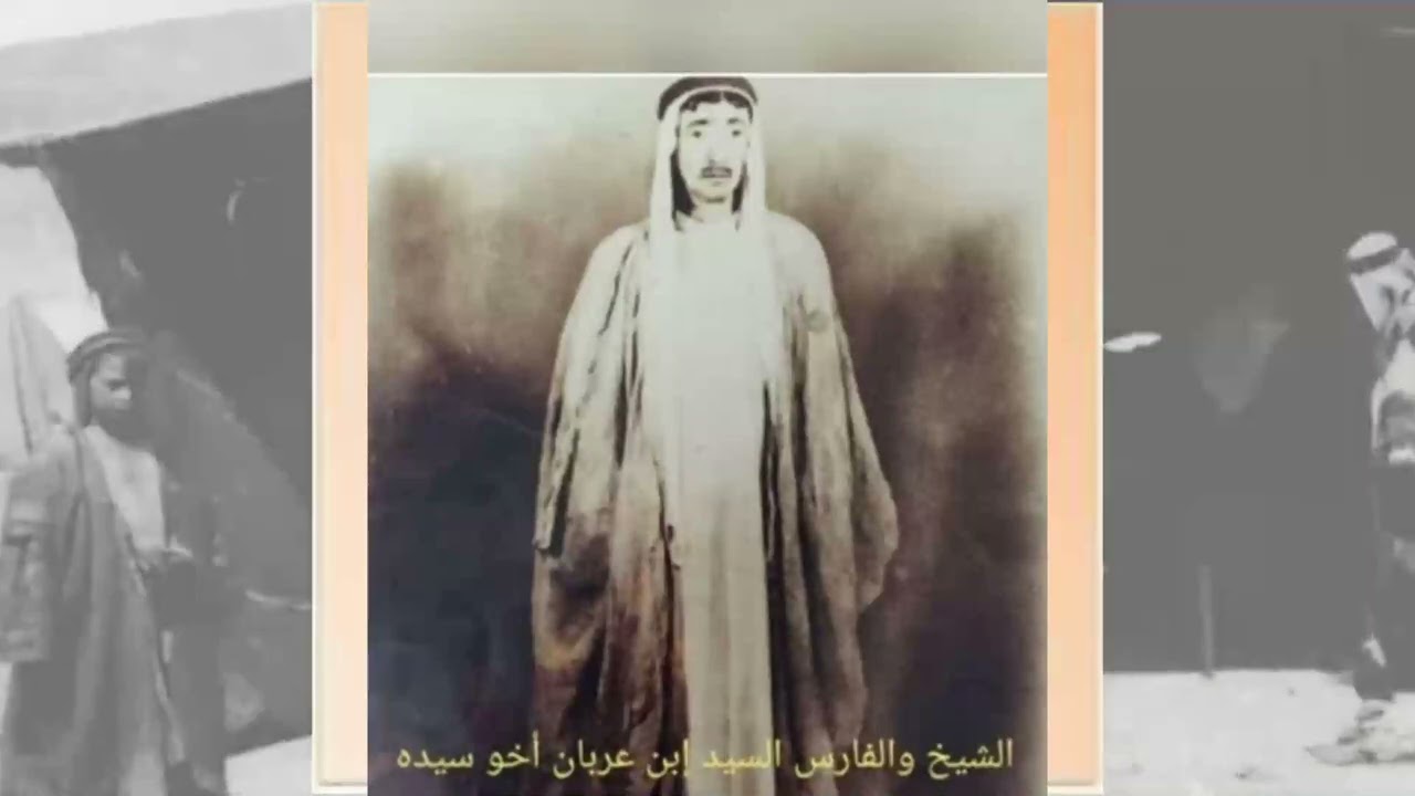 السيد بن عربان ـ عبد الرزاق العنتر