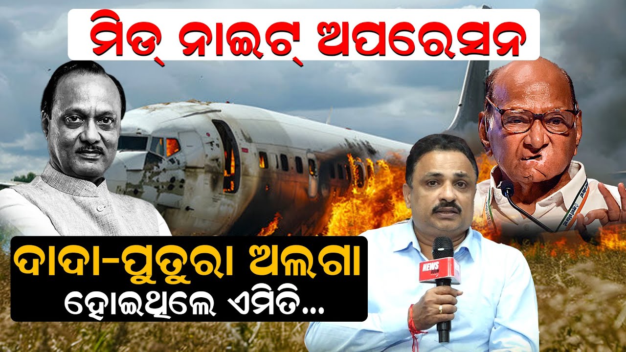 ମିଡ ନାଇଟ ଅପରେସନ, ଦାଦା-ପୁତୁରା ଅଲଗା ହୋଇଥିଲେ ଏମିତି..|Mid Night Operation | Ajit pawar | Sarat Pawar |