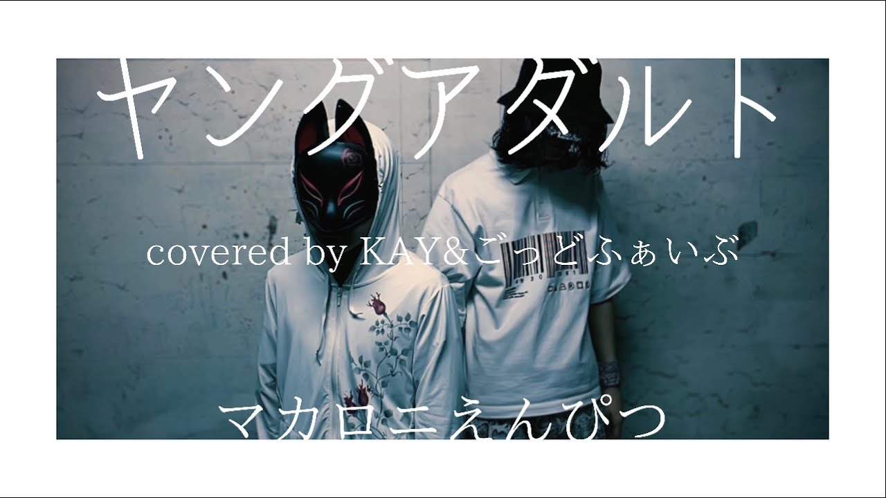 ヤングアダルト-マカロニえんぴつ(covered by KAY&ごっどふぁいぶ)