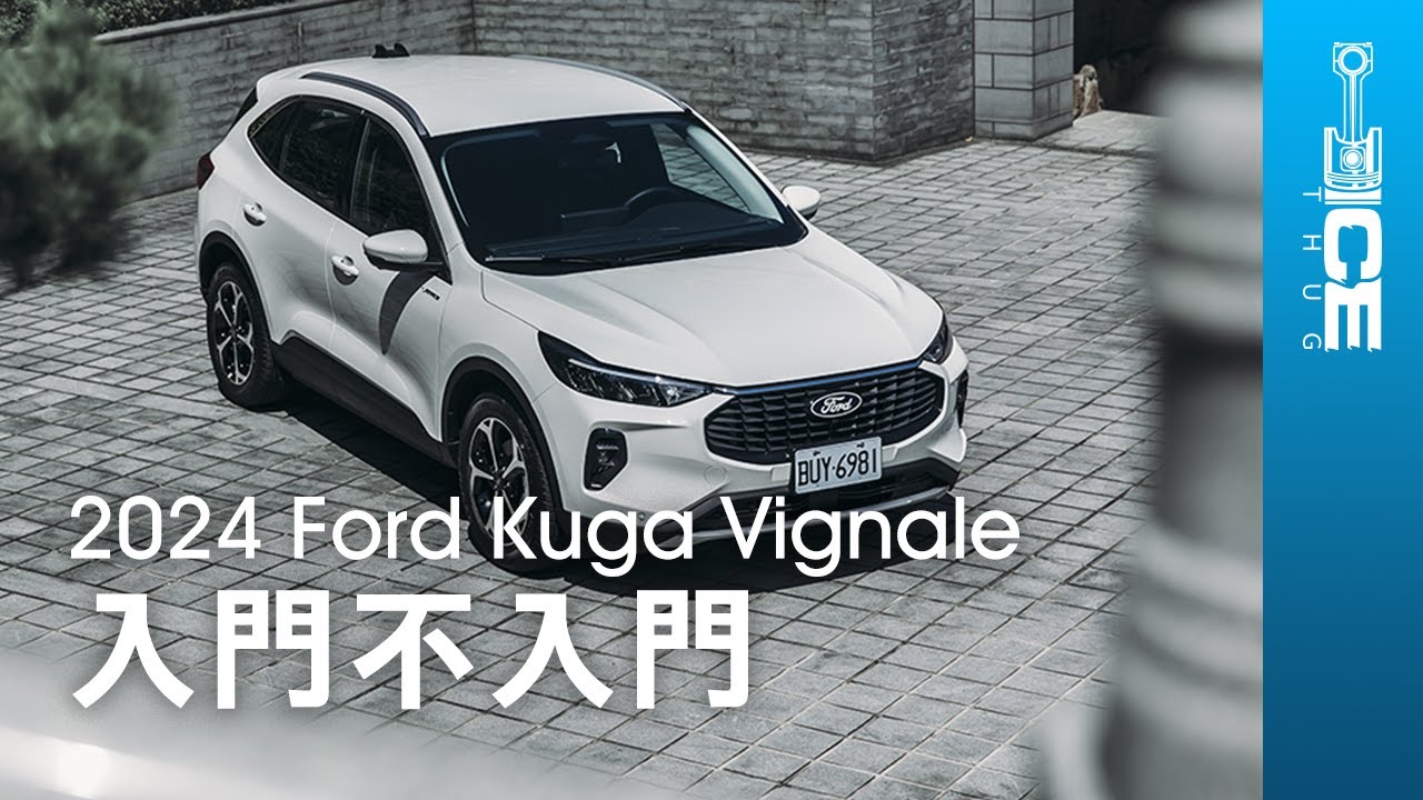 入門都不入門了！小改款降價又加配備？2024 Ford Kuga Vignale MK3.5國產中型休旅車｜#暴徒四輪試駕