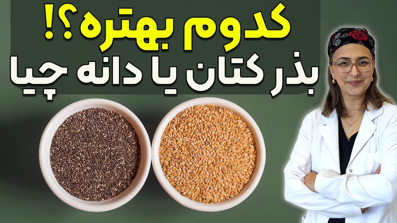 مقایسه بذر کتان و دانه چیا