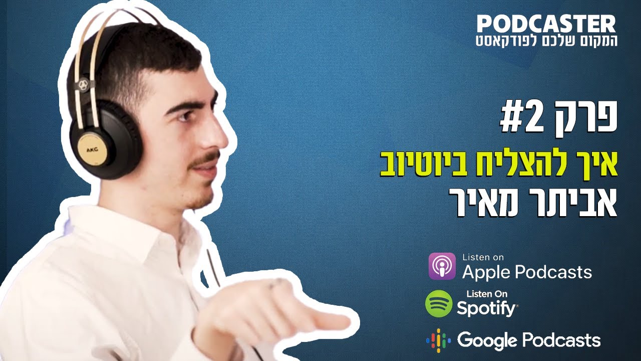הכל תוכן - פרק 2 | אביתר מאיר  | יוטיוב ביזנס