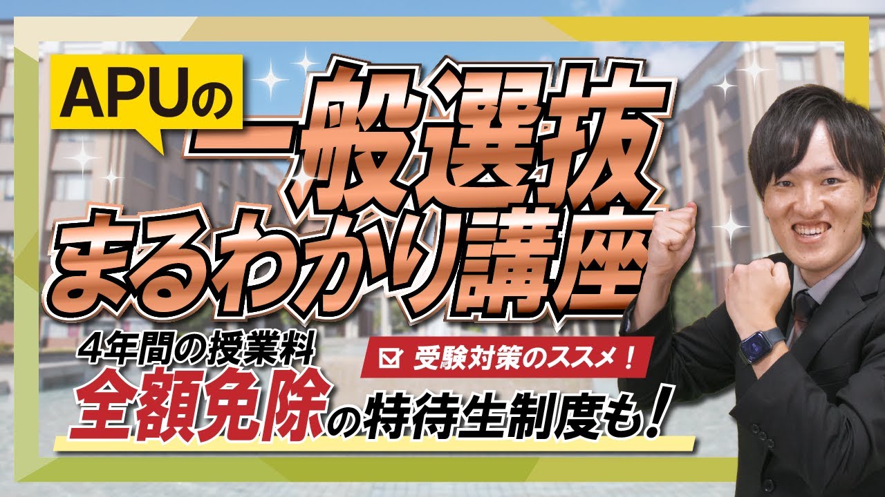 【APU】一般選抜まるわかり講座／(2026年度入試)受験対策のススメ！授業料全額免除の特待生制度も！ #APU #立命館アジア太平洋大学 #入試 #併願 #大学受験 #英検 #奨学金