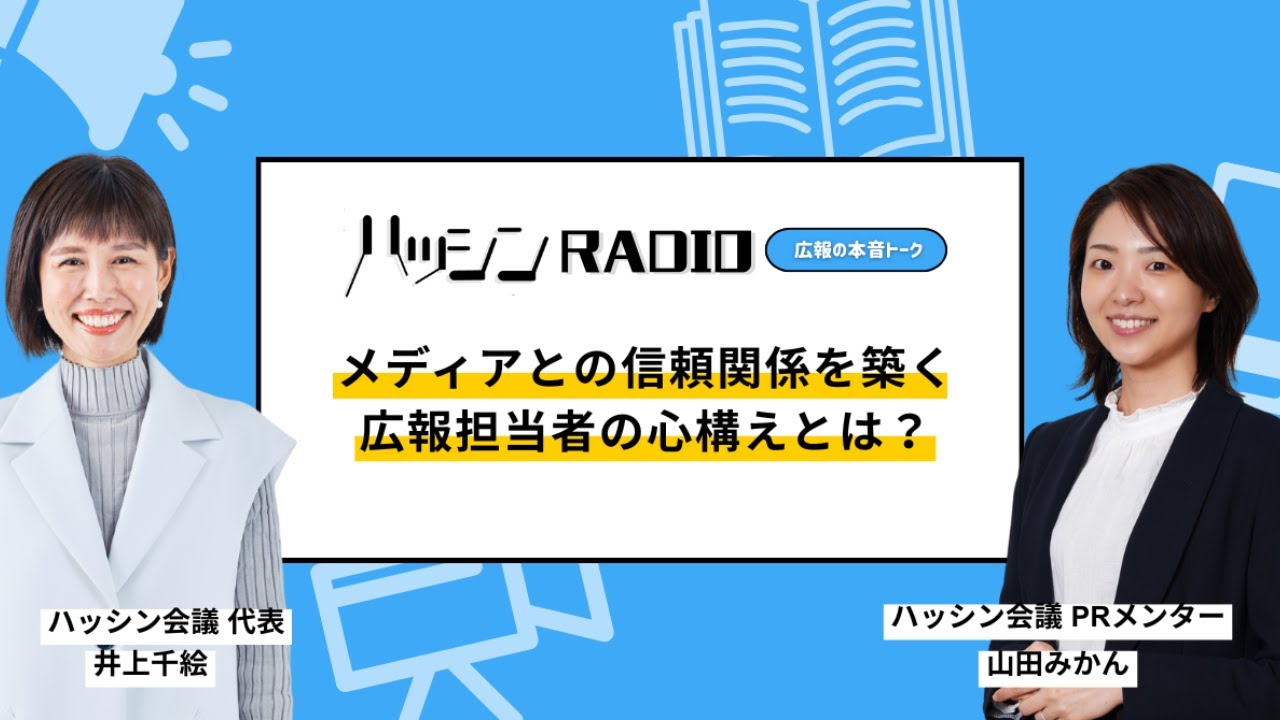 【メディアリレーション】#1-04 元テレビ記者が明かす！信頼を勝ち取る広報の共通点