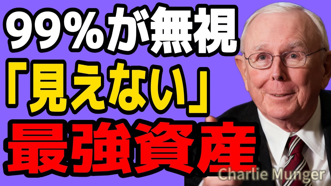 【チャーリー・マンガー】S&P500は捨てろ。金利低下で「一人勝ち」する、決算書には載らない“悪魔的”な資産とは？