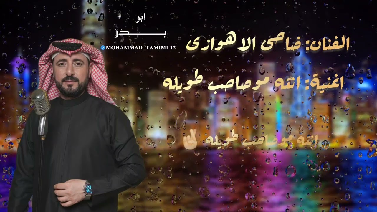 انته مو صاحب طویله/ الفنان ضاحی الاهوازی / کلمات الشاعر حسین جوده الساری