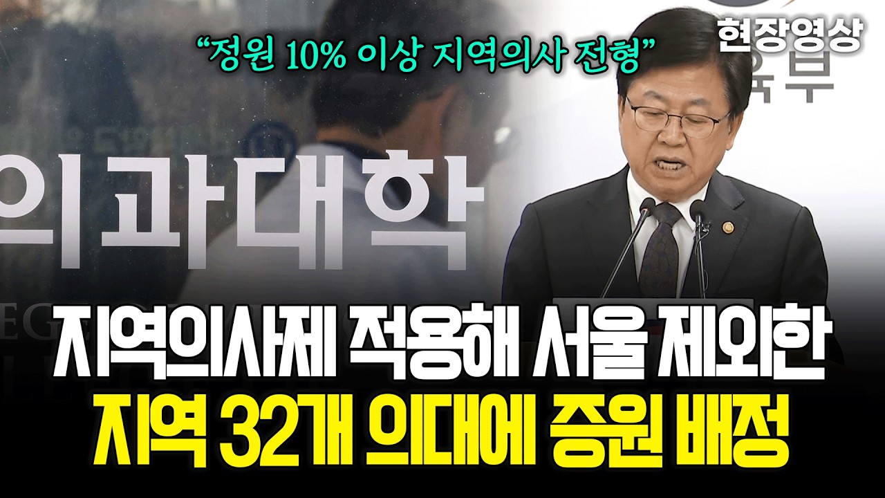 [현장영상] 지역의사제 적용해 서울 제외한 지역 32개 의대에 증원 배정