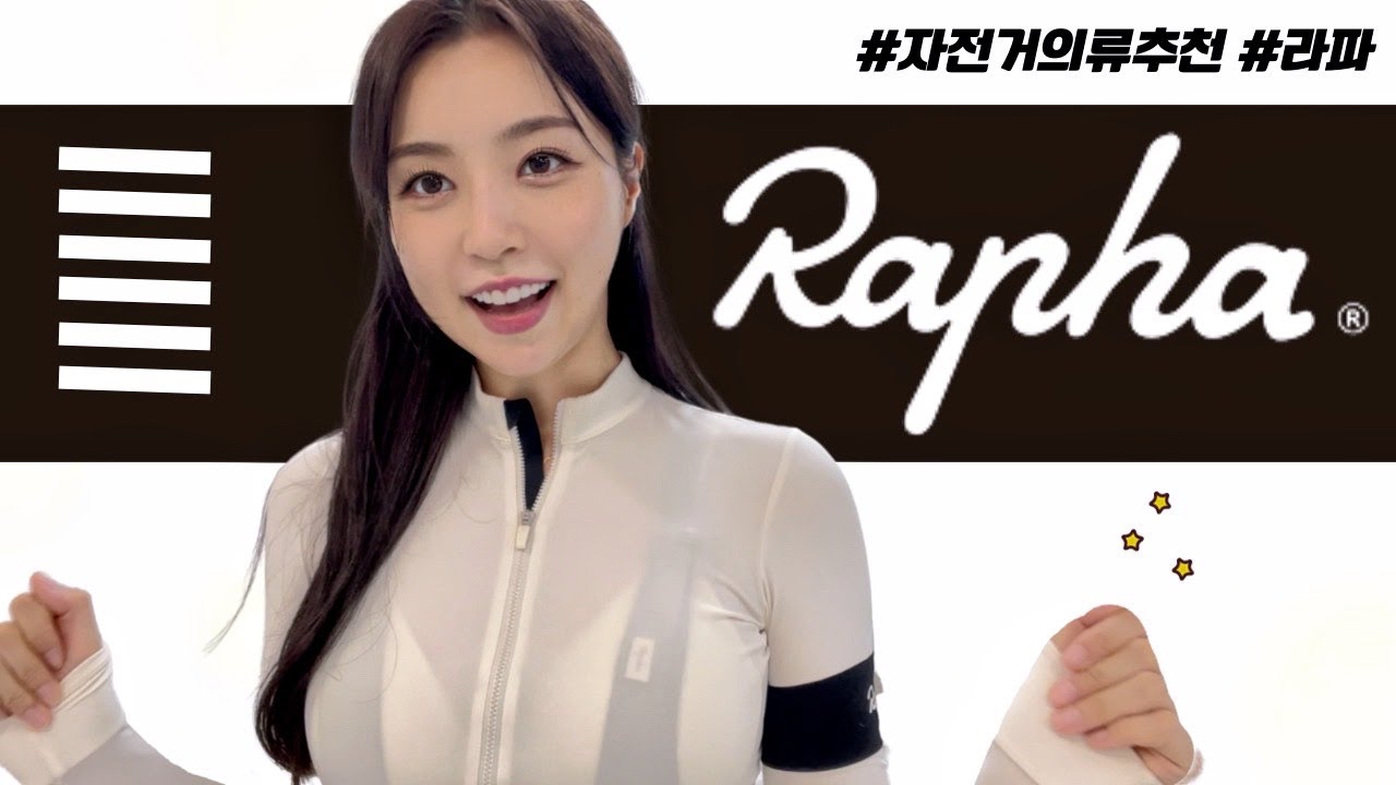 자전거 의류 추천! 라파 최애 아이템들 계절별로 컬러별로 소개해 드려요🌷