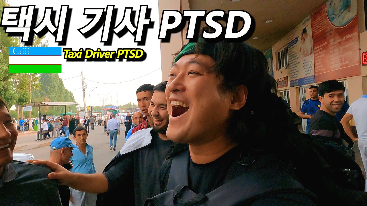 우즈베키스탄 택시 기사들과 느끼는 PTSD -#우즈베키스탄 1-