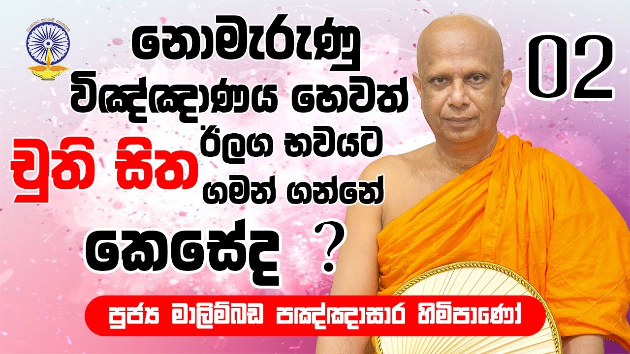 නොමැරුණු විඤ්ඤාණය හෙවත් චුති සිත ඊලග භවයට ගමන් ගන්නේ කෙසේද? | malimbada pannasara thero