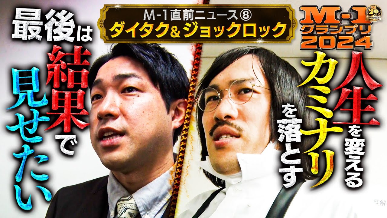 M-1グランプリ2024直前ニュース⑧「ダイタク＆ジョックロック」