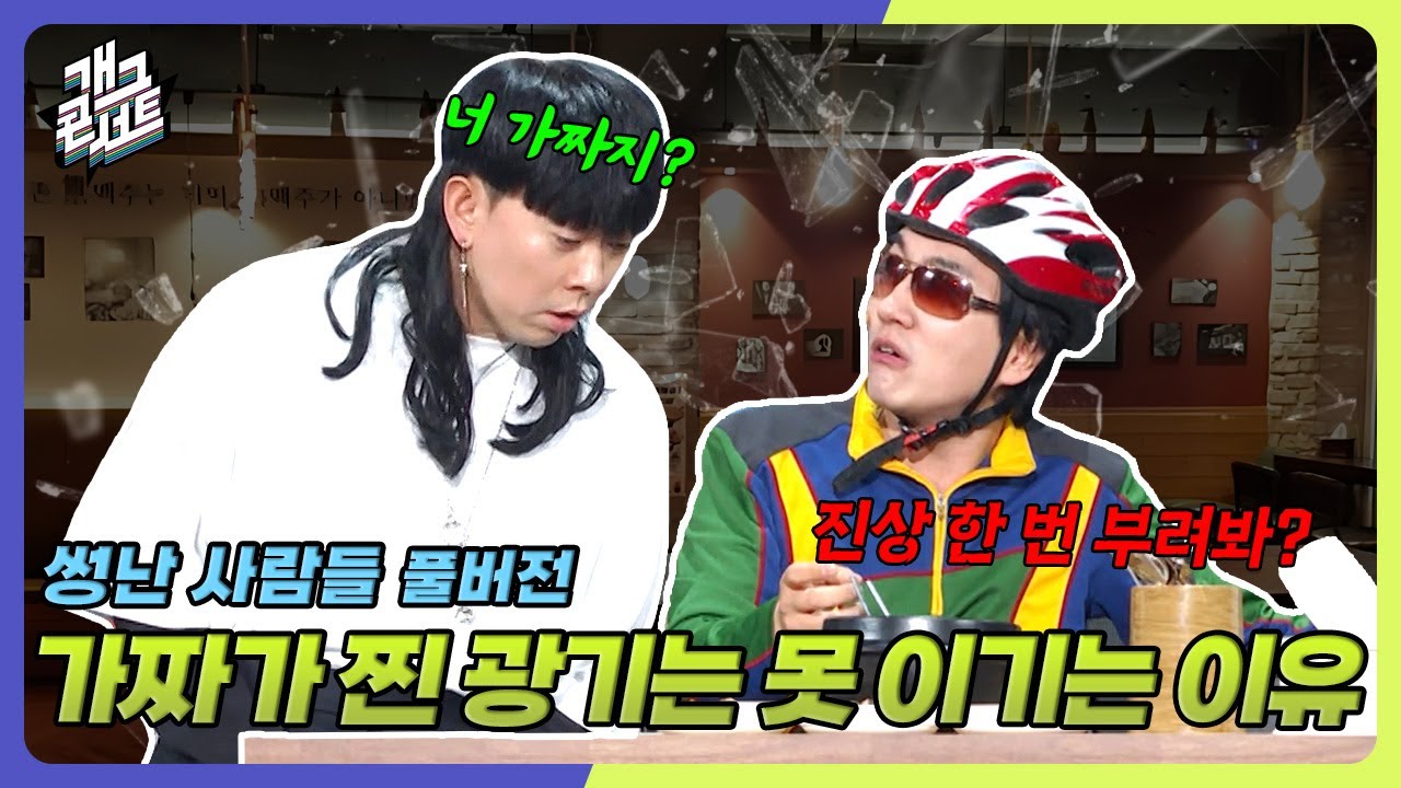 [풀영상] 뛰는 진상 위에 나는 찐광기 ㅋㅋㅋㅋ '썽난 사람들' [개그 콘서트/Gag Concert Ep.1124] | KBS 250601 방송