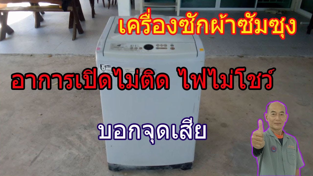 เครื่องซักผ้า ยี่ห้อSAMSUNG ขนาด 9กก อาการ เปิดไม่ติดไฟไม่โชว์ The washing machine does not turn on