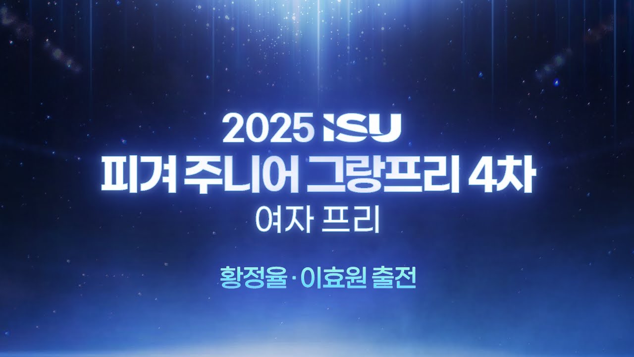 2025 ISU 피겨 주니어 그랑프리 4차_태국 방콕_여자 프리_황정율 이효원 출전 [습츠_피겨스케이팅]