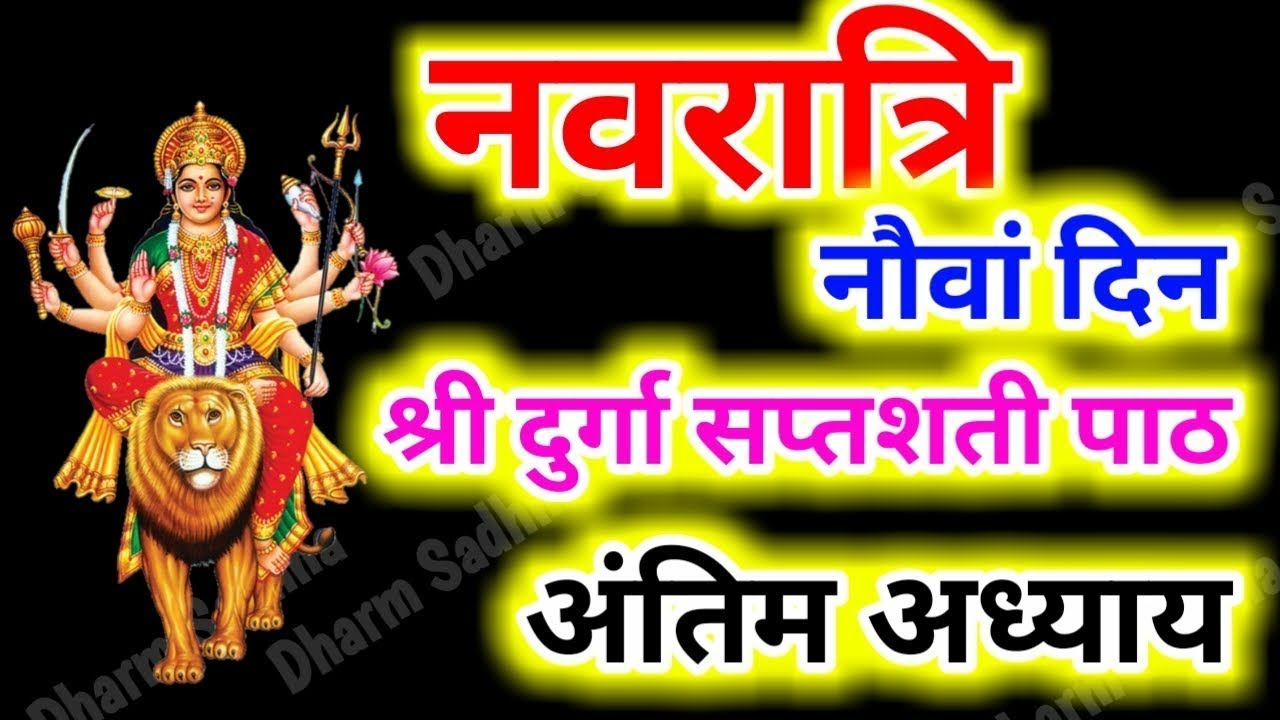 नवरात्रि नौवां दिन श्री दुर्गा सप्तशती पाठ का अंतिम अध्याय| रहस्य| सिद्धाकुंजिका स्त्रोत|आरती