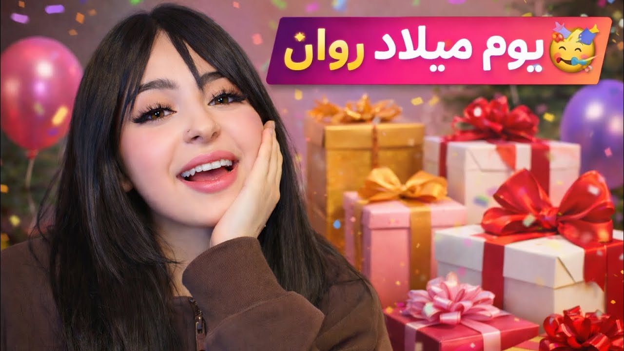بث مير واحتفال بالمشرفه روان بيوم ميلادها 🥳 واحتفال بيويو بمناسبة 30 الف متابع بجاكو😍-بث جاكو الخميس
