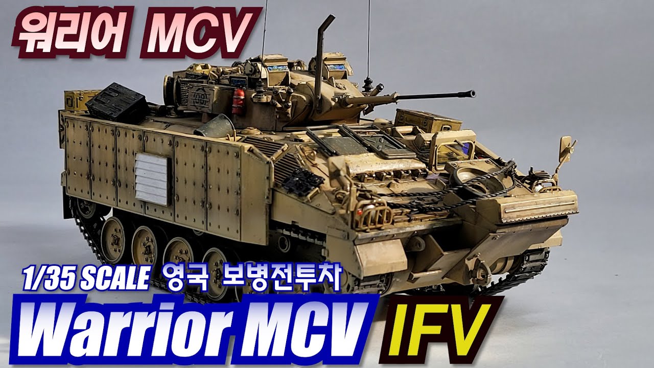 영국육군 WARRIOR MCV- ACADEMY 1/35 SCALE BUILD