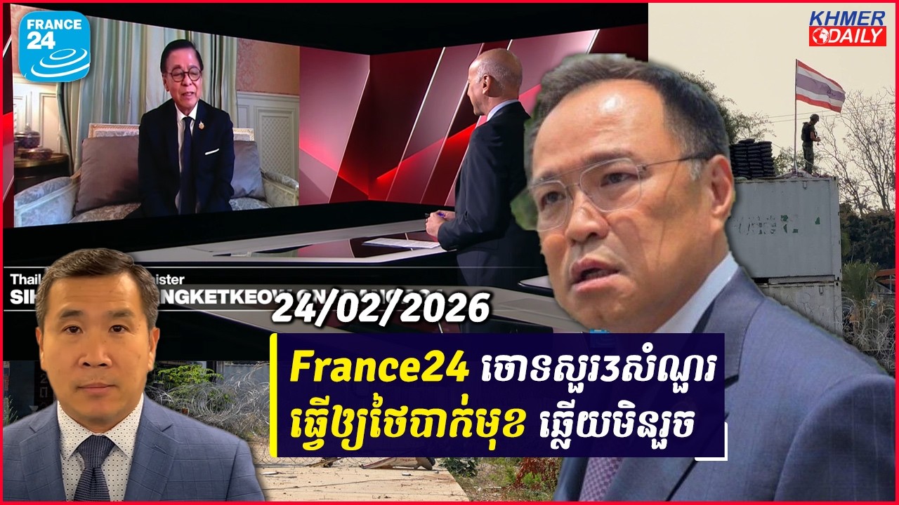 France24 ចោទសួរធ្វើឲ្យថៃបាក់មុខ ឆ្លើយមិនរួច ខុសផែនការបិទបាំងរបស់រដ្ឋមន្ត្រីការបរទេសថៃ