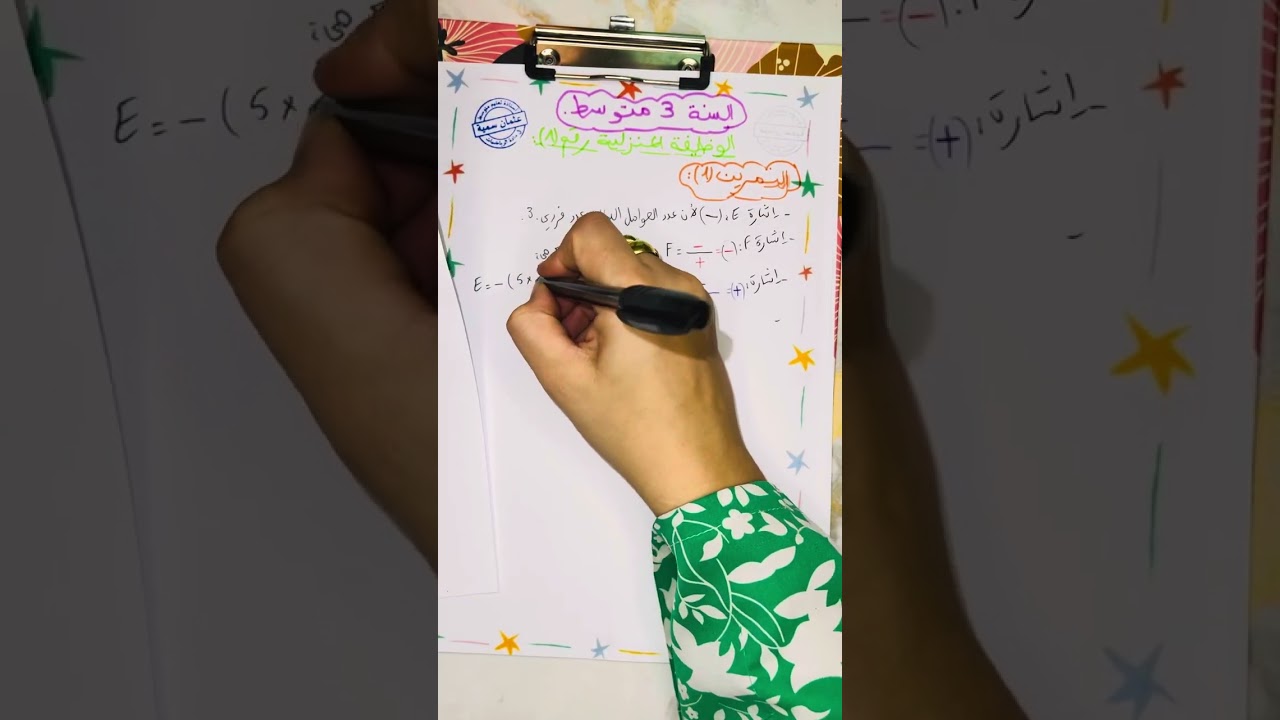 مراجعة للفرض الأول للسنة الثالثة متوسط 