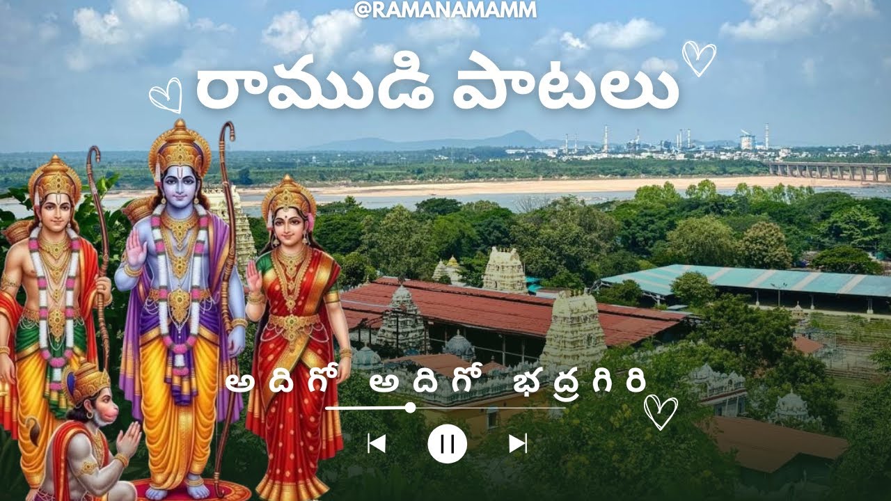 Adigoadhigo badradri song | badhrachalam | Ramayanam | Ramanamam | srirama | jairama | seetharama |