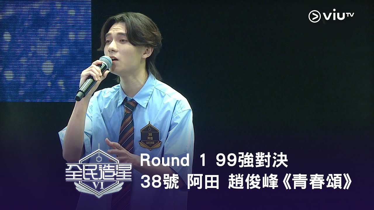 《全民造星VI》Round ➊ 99強對決⟣ 38號 阿田 趙俊峰《青春頌》（高清純享版）