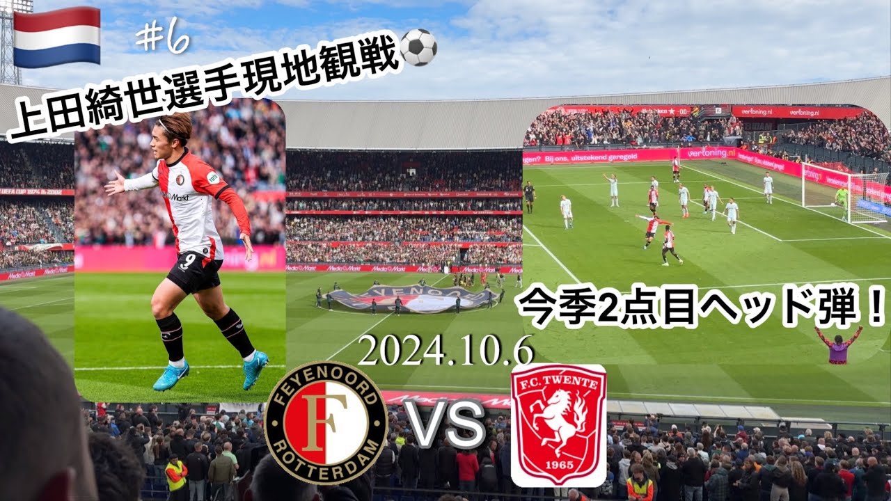 【上田綺世 現地観戦】今季2点目ヘッド弾！フェイエノールト×FCトゥウェンテ　2024.10.06