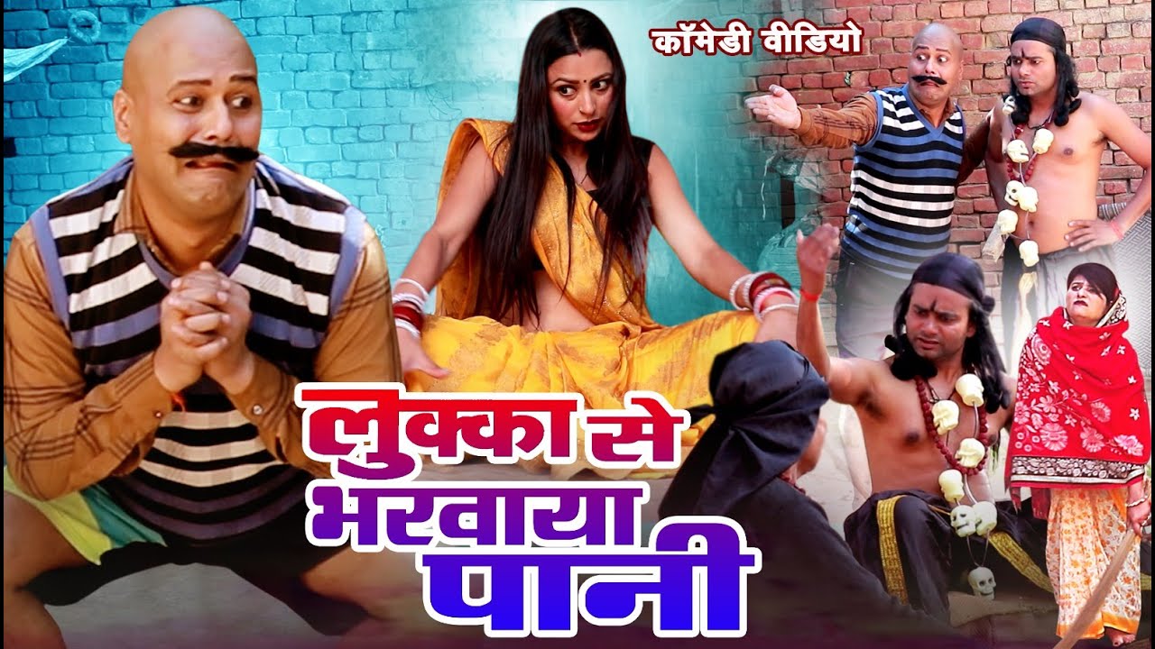 लुक्का से भरवाया पानी-Comedy Video-गोपी,प्रीति शास्त्री, राजकुमार शास्त्री,लल्लन मस्ताना-रंपतहरामी