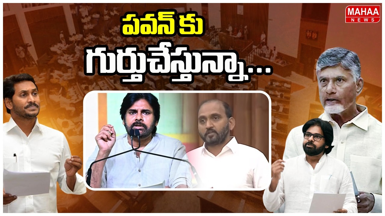 పవన్ కు గుర్తుచేస్తున్నా... | Kakarla Suresh Question To Deputy CM Pawan Kalyan | AP Assembly