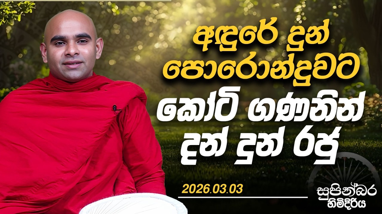 අඳුරේ දුන් පොරොන්දුවට කෝටි ගණනින් දන් දුන් රජු | සුපින්බර හිමිදිරිය | 2026.03.03