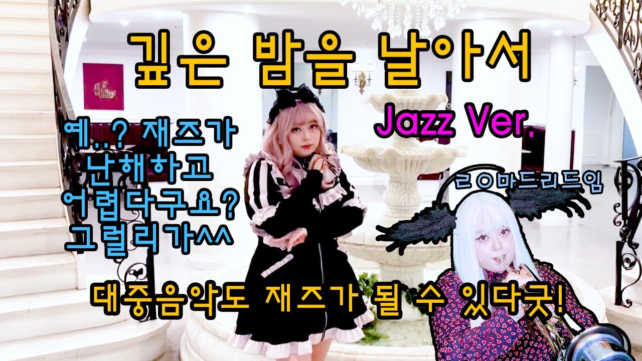 깊은 밤을 날아서(이문세)재즈버전 (2025 Remake Ver.) Cover by Antique Moon