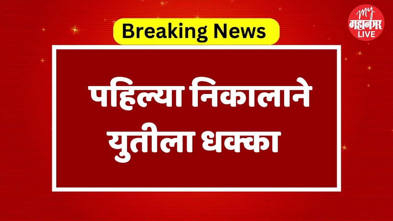 Nandurbar Loksabha Election 2024 Result LIVE : नंदुरबार मध्ये काँग्रेस उमेदवार गोवाल पाडवी विजयी