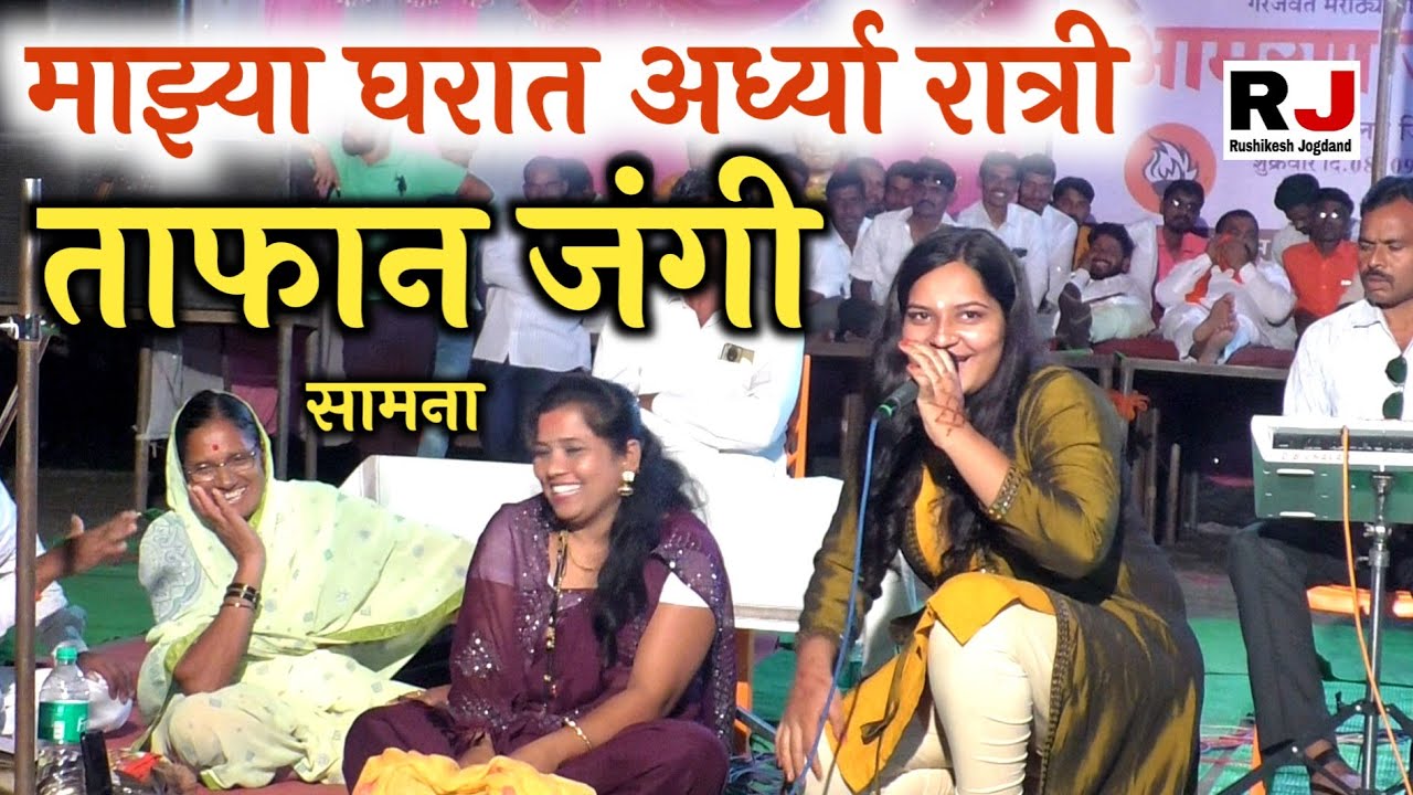 घरात अर्ध्या राती । तुफानी कार्याक्रम   वा काय गवळण झाली  राधाताई व अंकिता
