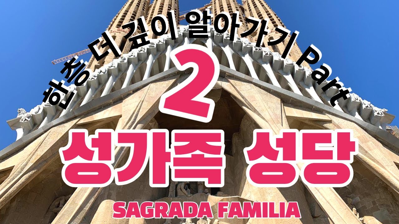 성가족성당, 한층 더 깊이 알아가기 2편 (가이드 도도)