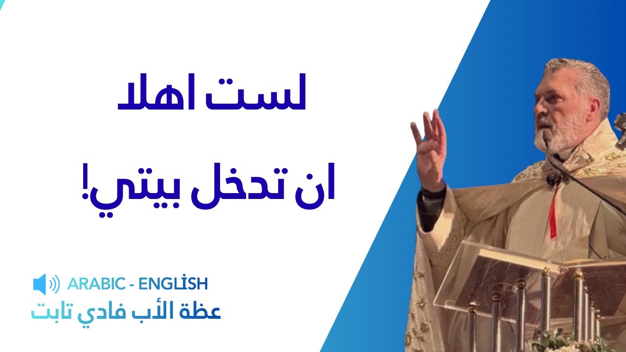 لست اهلا ان تدخل بيتي