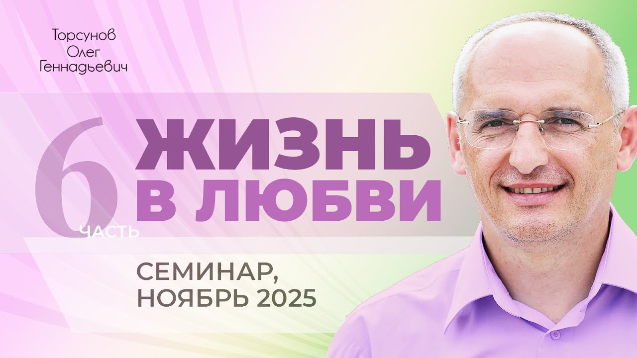Жизнь в любви. День №3, часть №6 из 6. Молитвенный практикум. Семинар Торсунова О. Г., ноябрь 2025