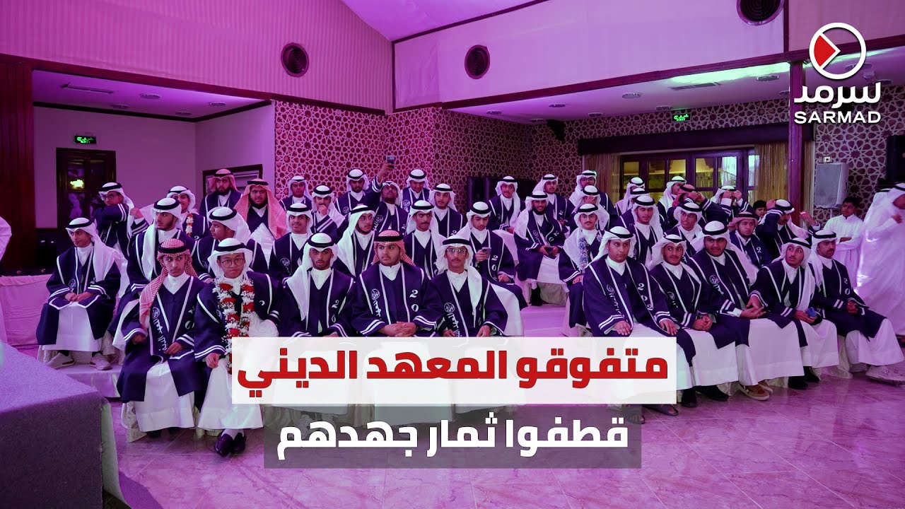 «سرمد» تشارك طلبة المعهد الديني فرحتهم بالتخرج