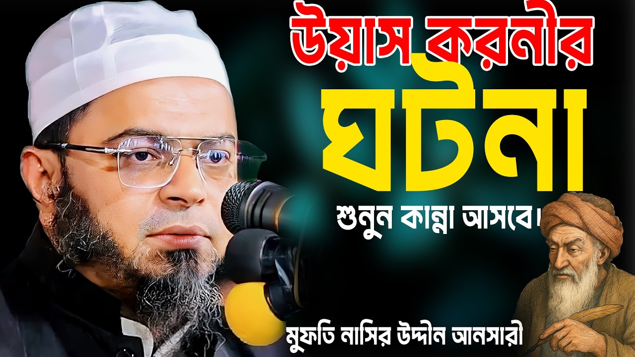 নবীজীর আশেক হযরত উয়াইস করনী (রহঃ)-এর বিখ্যাত ঘটনা | হৃদয়স্পর্শী বর্ণনা | মুফতি নাসির উদ্দিন আনসারী