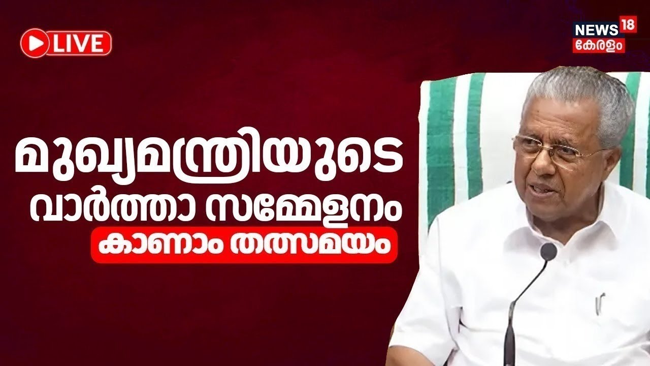 LIVE | CM Pinarayi Vijayan Press Meet | മുഖ്യമന്ത്രിയുടെ മാധ്യമങ്ങളെ കാണുന്നു ; തത്സമയം | LDF Govt |