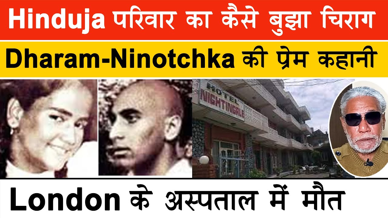 EP 283 | Dharam Hinduja की प्रेम कहानी | How Hinduja scion defied family to marry his lady love