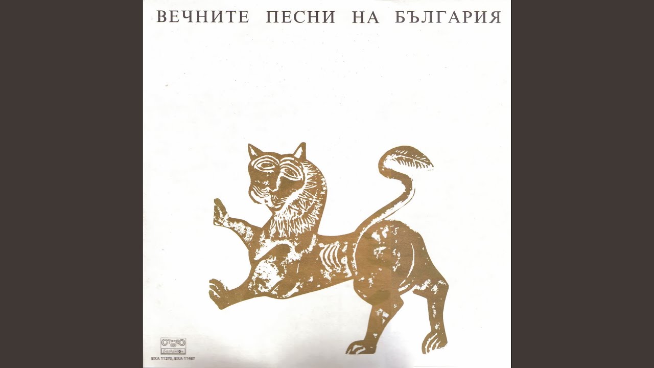 Откак се е, мила моя майно льо