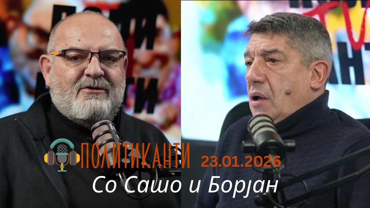 Политиканти.мк Епизода 17 / Сезона 04 (23.01.2026)