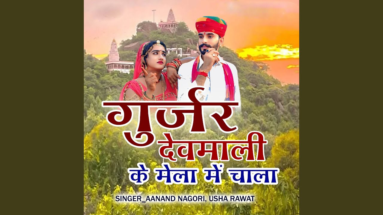 Gurjar Devmaliya Mele Chala