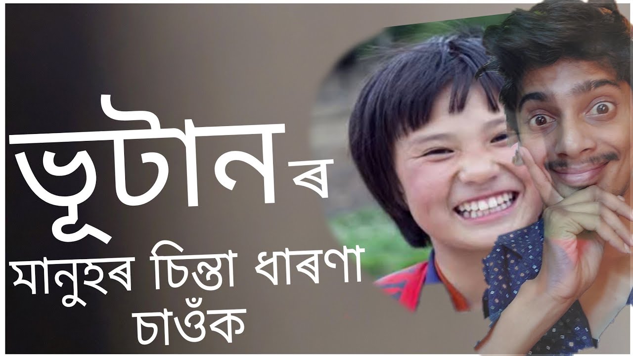 ভূটান আৰু আমি - something about beautiful Bhutan - Dimpu baruah