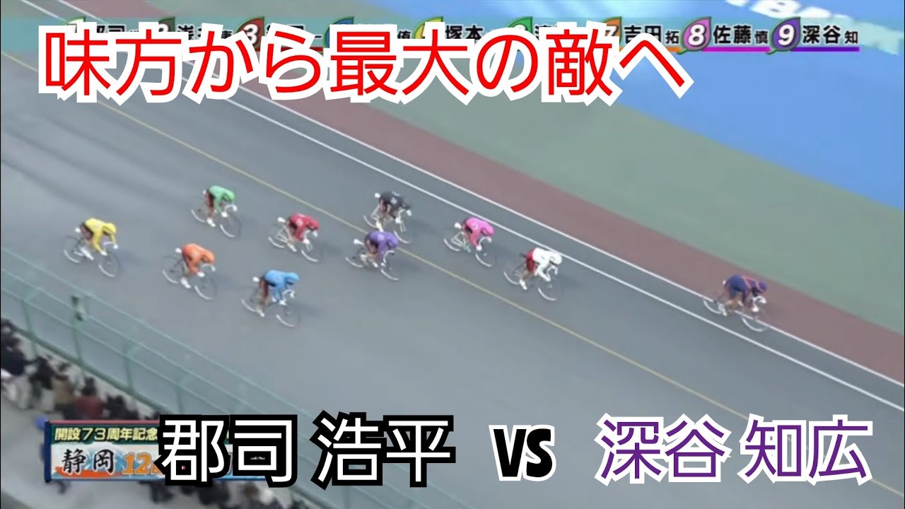 【競輪】郡司浩平 vs 深谷知広！！同地区エースが真っ向勝負！！