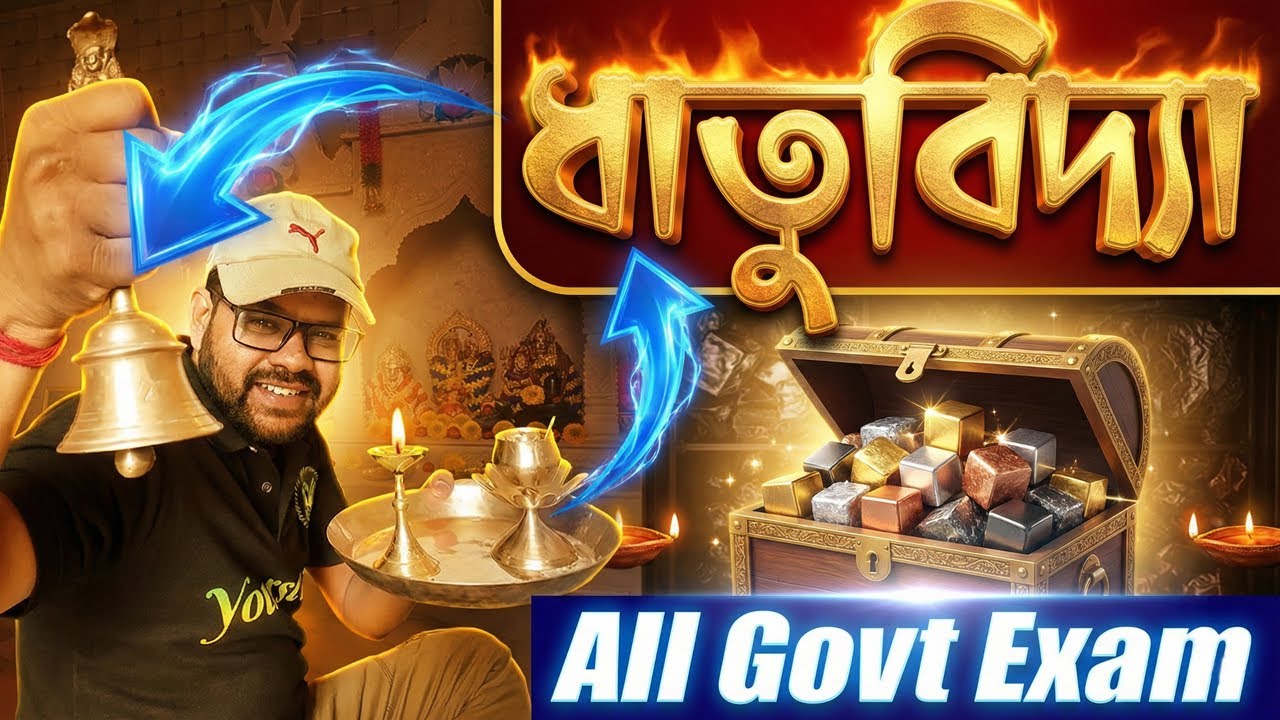 ধাতুবিদ্যা | Metallurgy | Science Class in Bengali | Science PYQ for All Govt Exams